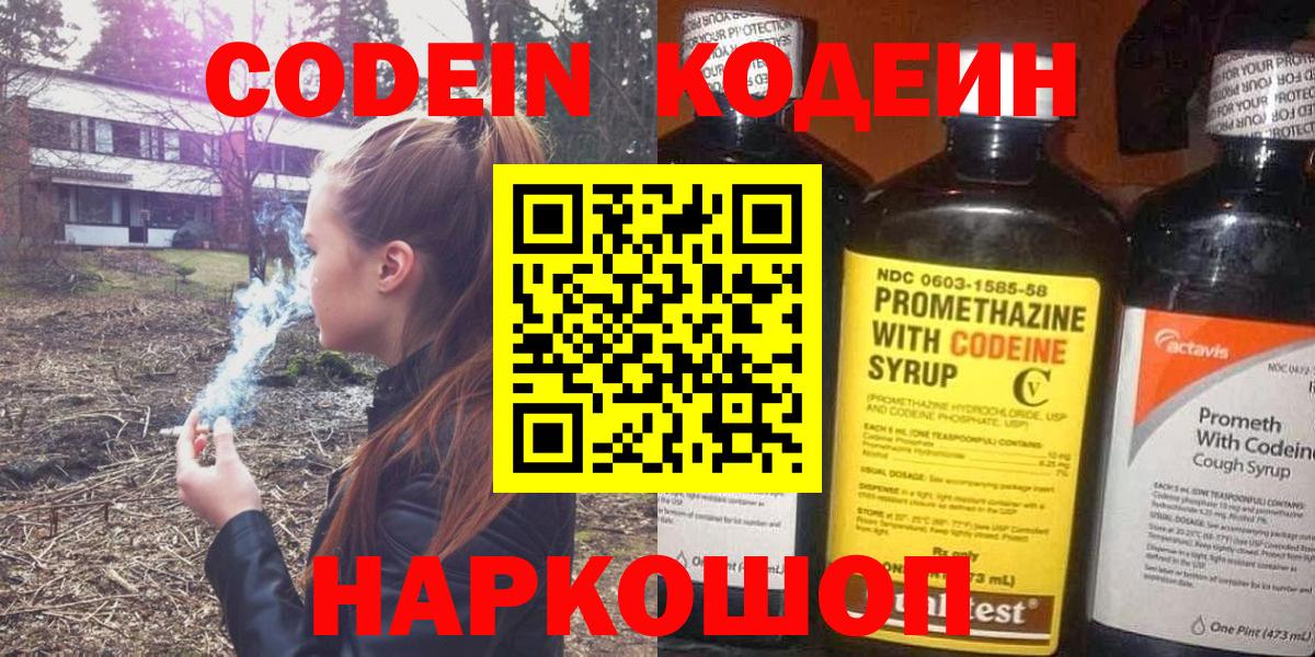 Codein напиток Lean (лин)  Вход с VPN  Красноармейск 